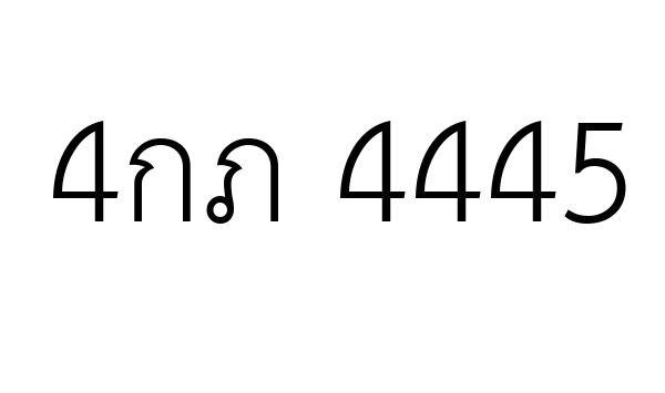 4กภ 4445